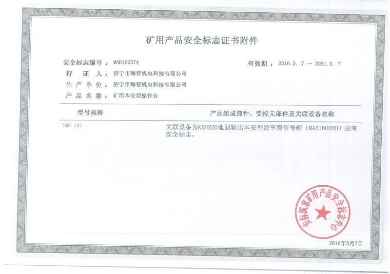 礦用產品安全標志證書附件