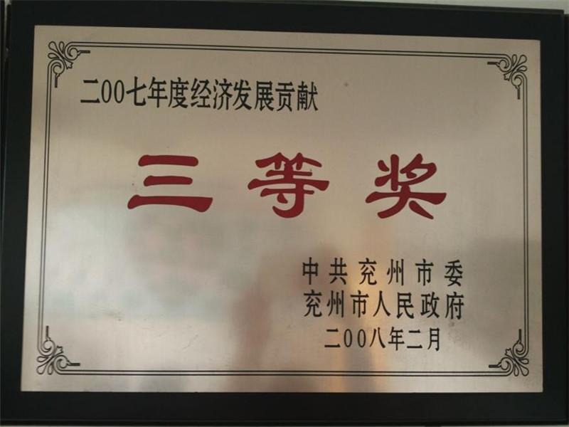 二00七年度經濟發(fā)展貢獻三等獎