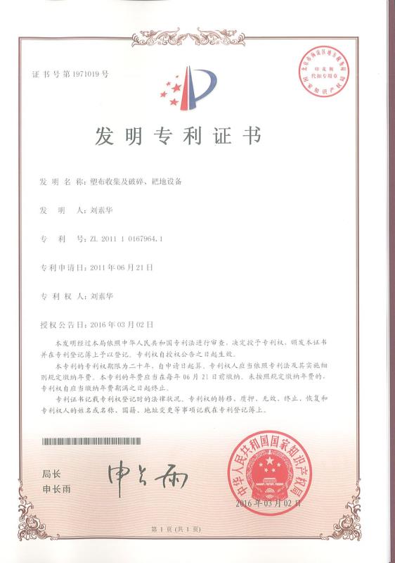 塑布收集及破碎、耙地設(shè)備